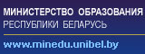 Министерство образования Республики Беларусь