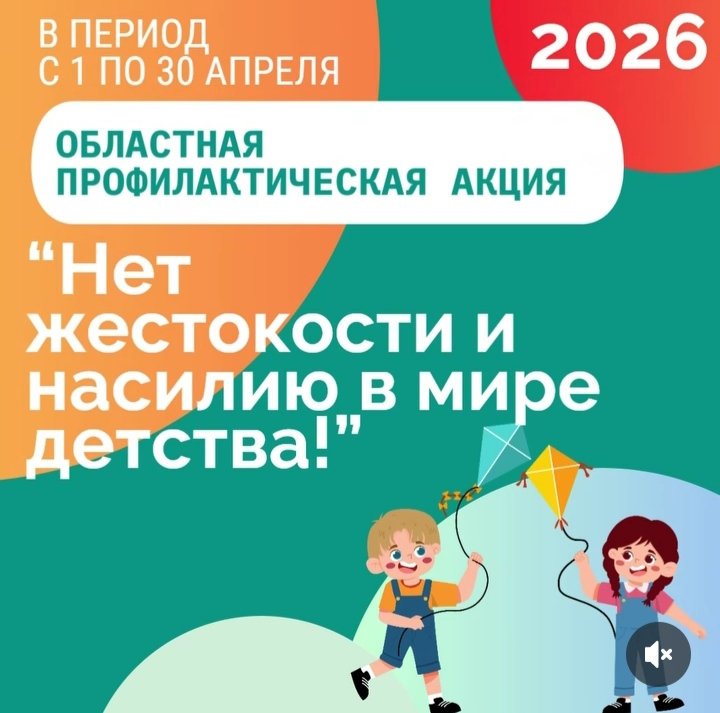 Нет жестокости и насилию в мире детства